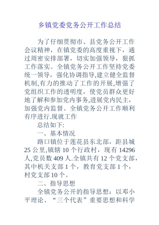 乡镇党委党务公开工作总结