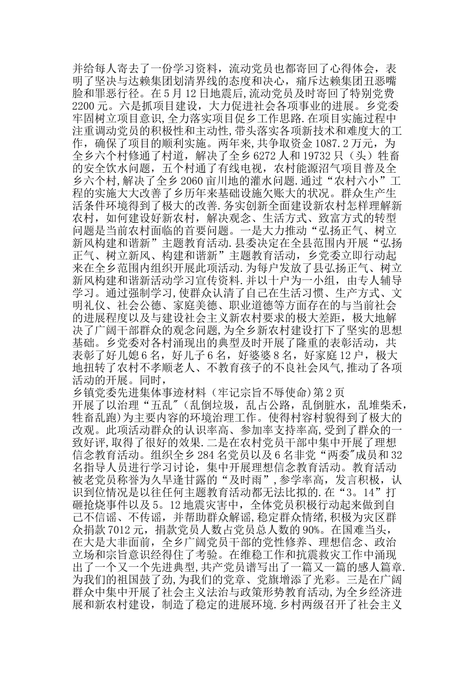 乡镇党委先进集体事迹材料牢记宗旨不辱使命-精品文案范文_第2页