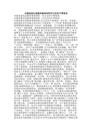 乡镇党委先进集体事迹材料牢记宗旨不辱使命-精品文案范文