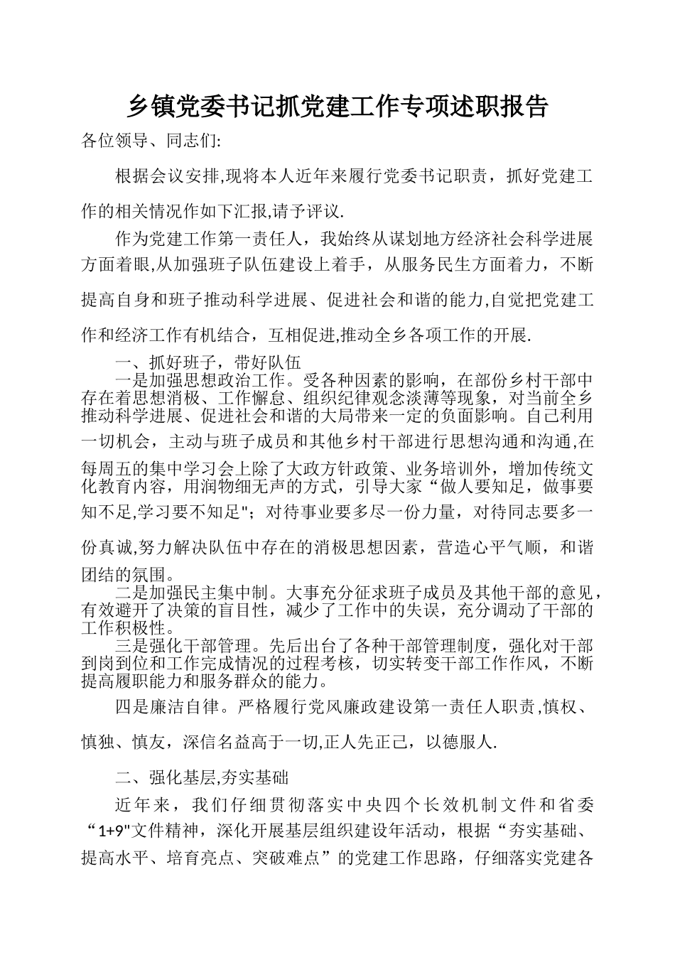 乡镇党委书记抓党建工作专项述职报告_第1页