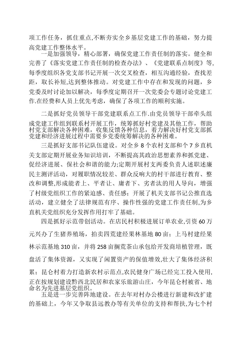 乡镇党委书记抓党建工作专项述职报告_第2页