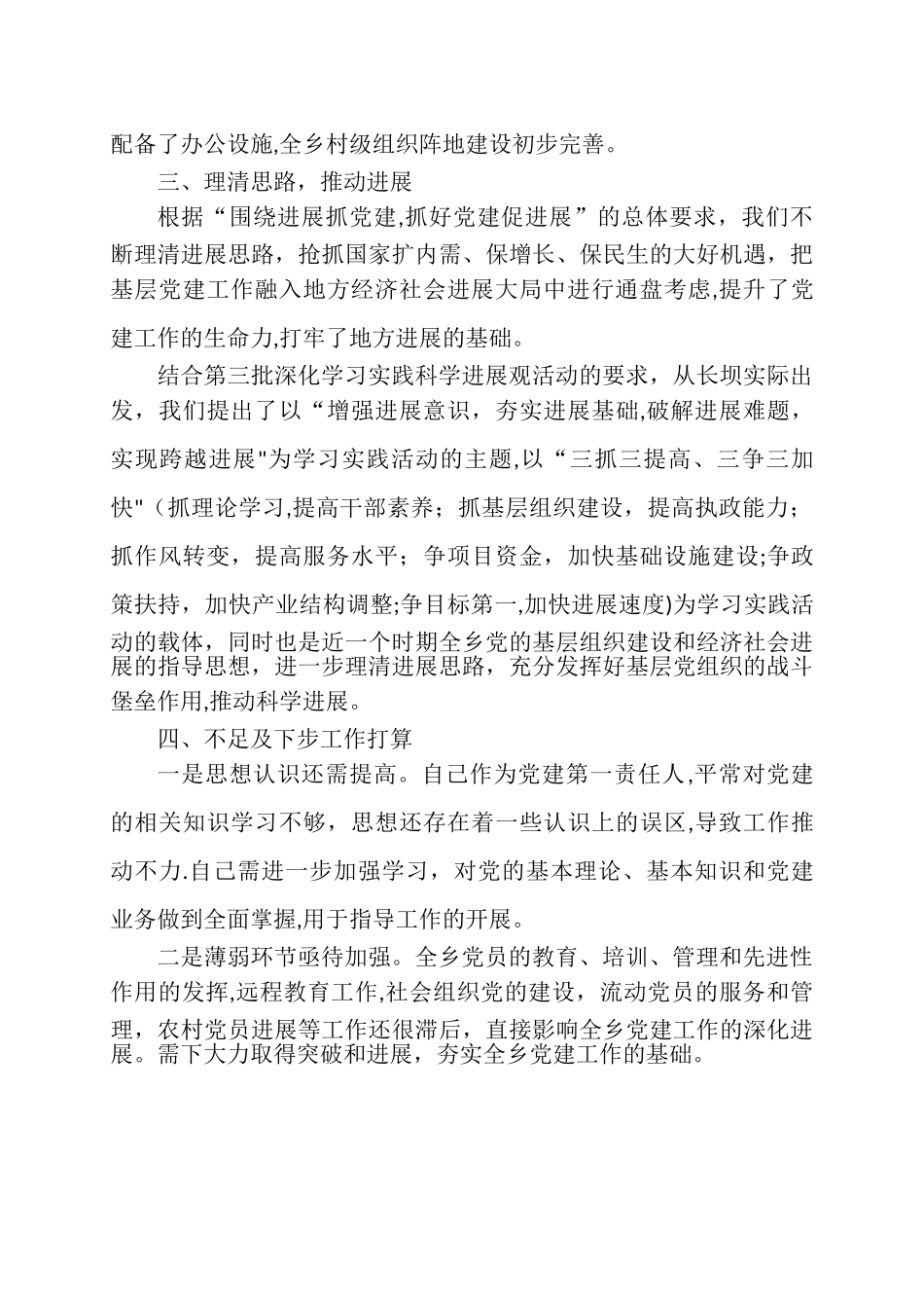 乡镇党委书记抓党建工作专项述职报告_第3页