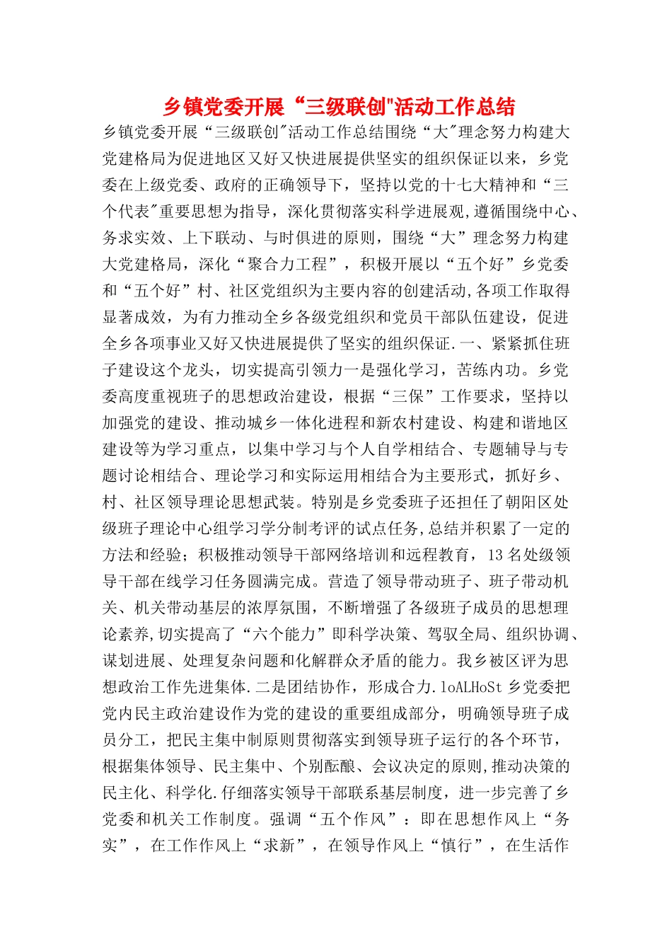 乡镇党委开展三级联创活动工作总结_第1页