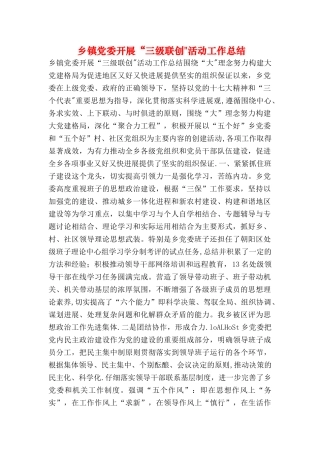乡镇党委开展三级联创活动工作总结