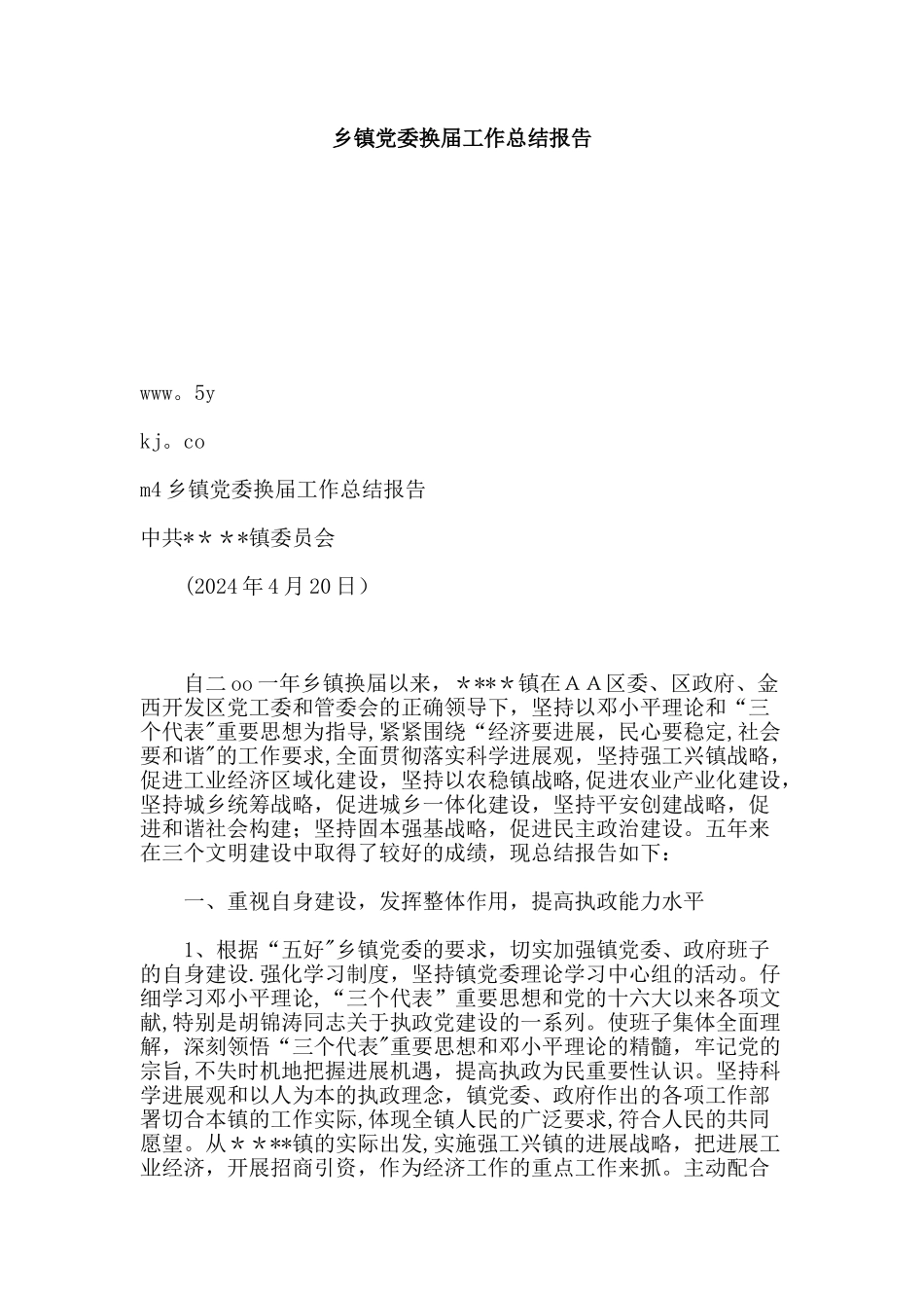 乡镇党委换届工作总结报告_第1页