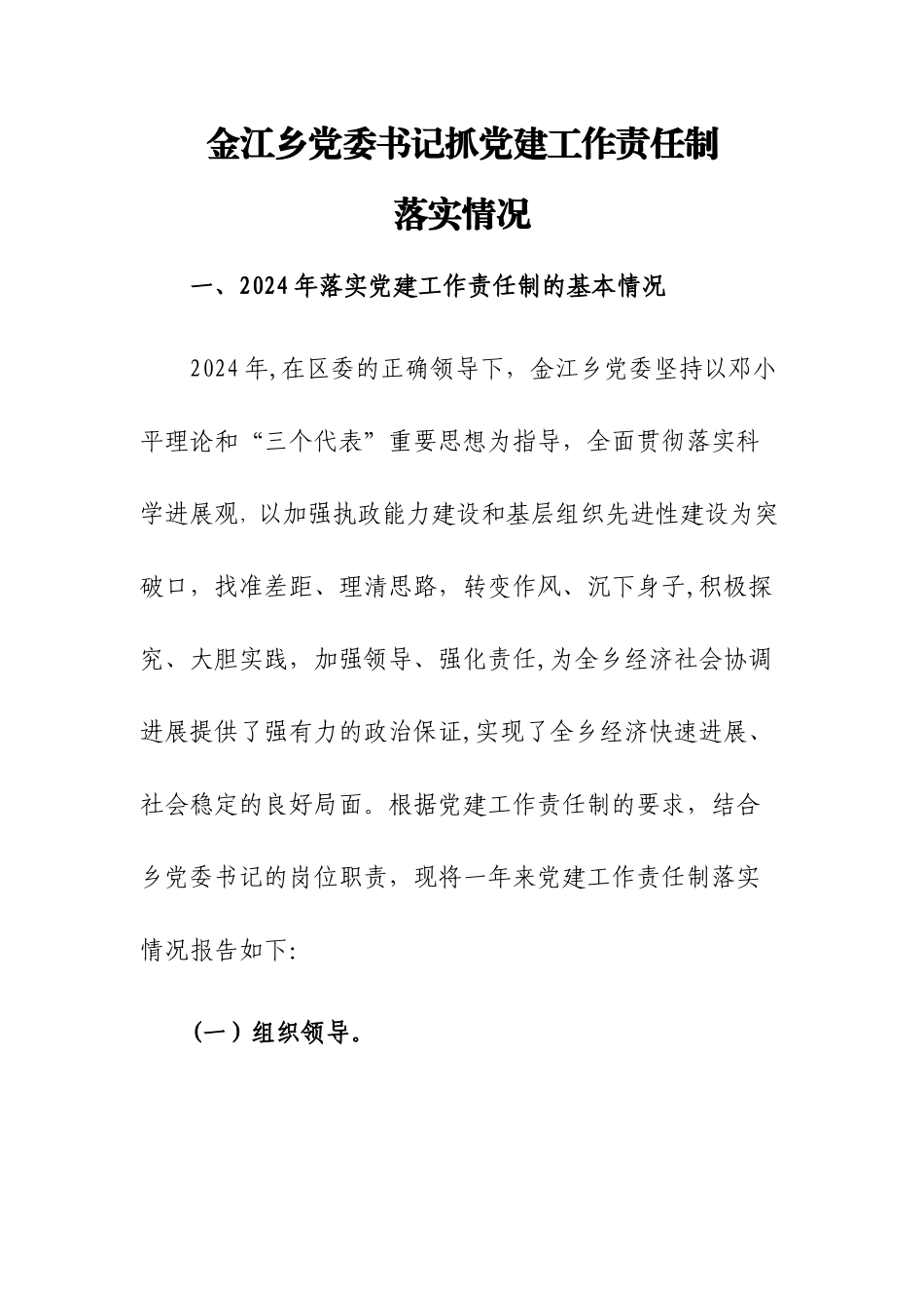 乡镇党委书记抓党建工作责任制_第1页