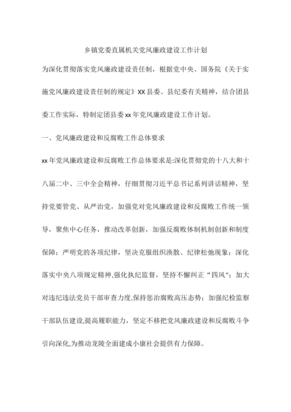 乡镇党委直属机关党风廉政建设工作计划_第1页