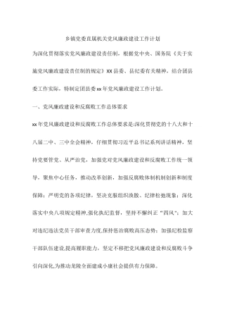 乡镇党委直属机关党风廉政建设工作计划