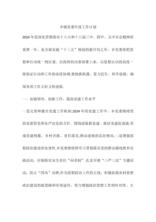 乡镇党委年度工作计划