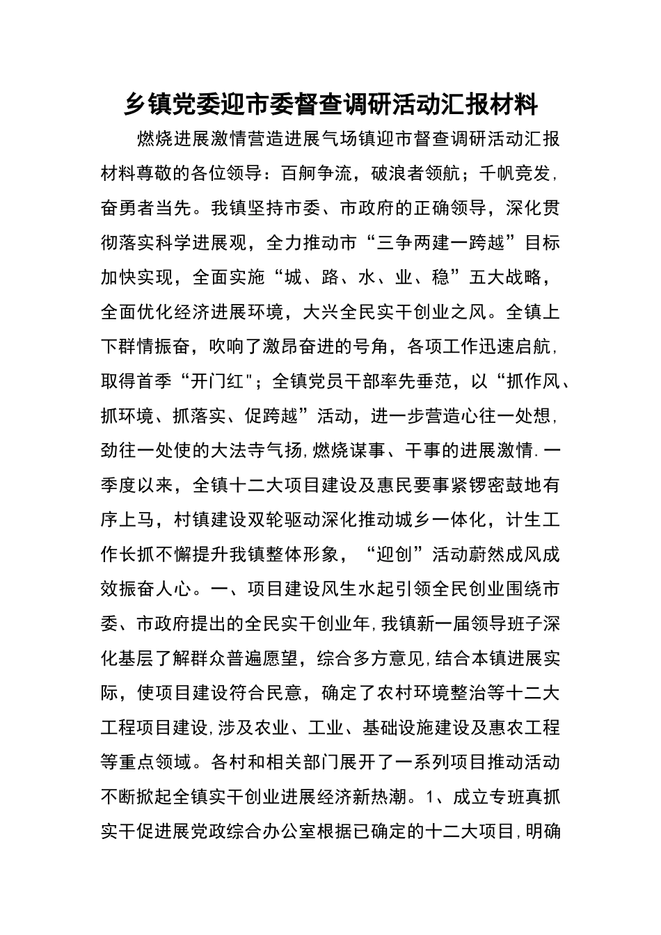 乡镇党委迎市委督查调研活动汇报材料_第1页