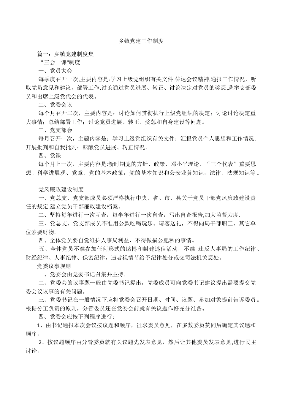 乡镇党建工作制度_第1页