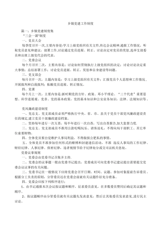 乡镇党建工作制度