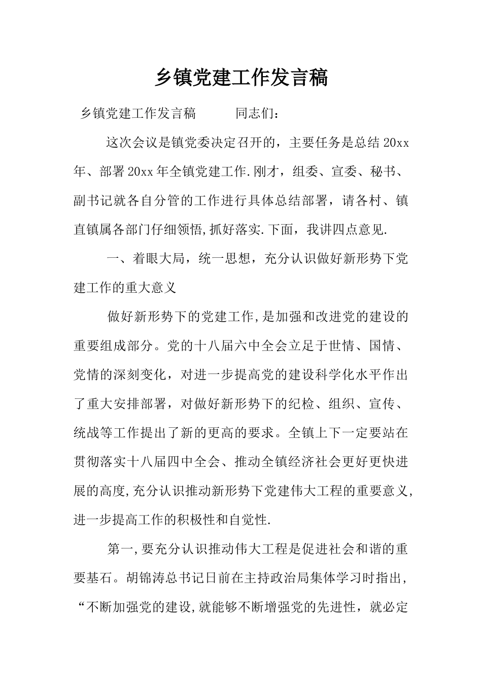 乡镇党建工作发言稿_第1页