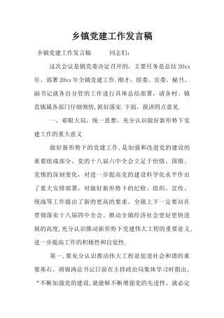 乡镇党建工作发言稿