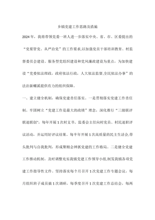 乡镇党建工作思路及措施