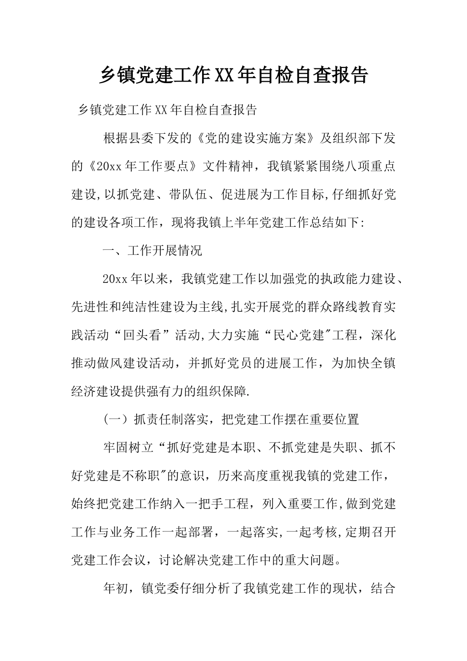 乡镇党建工作XX年自检自查报告_第1页