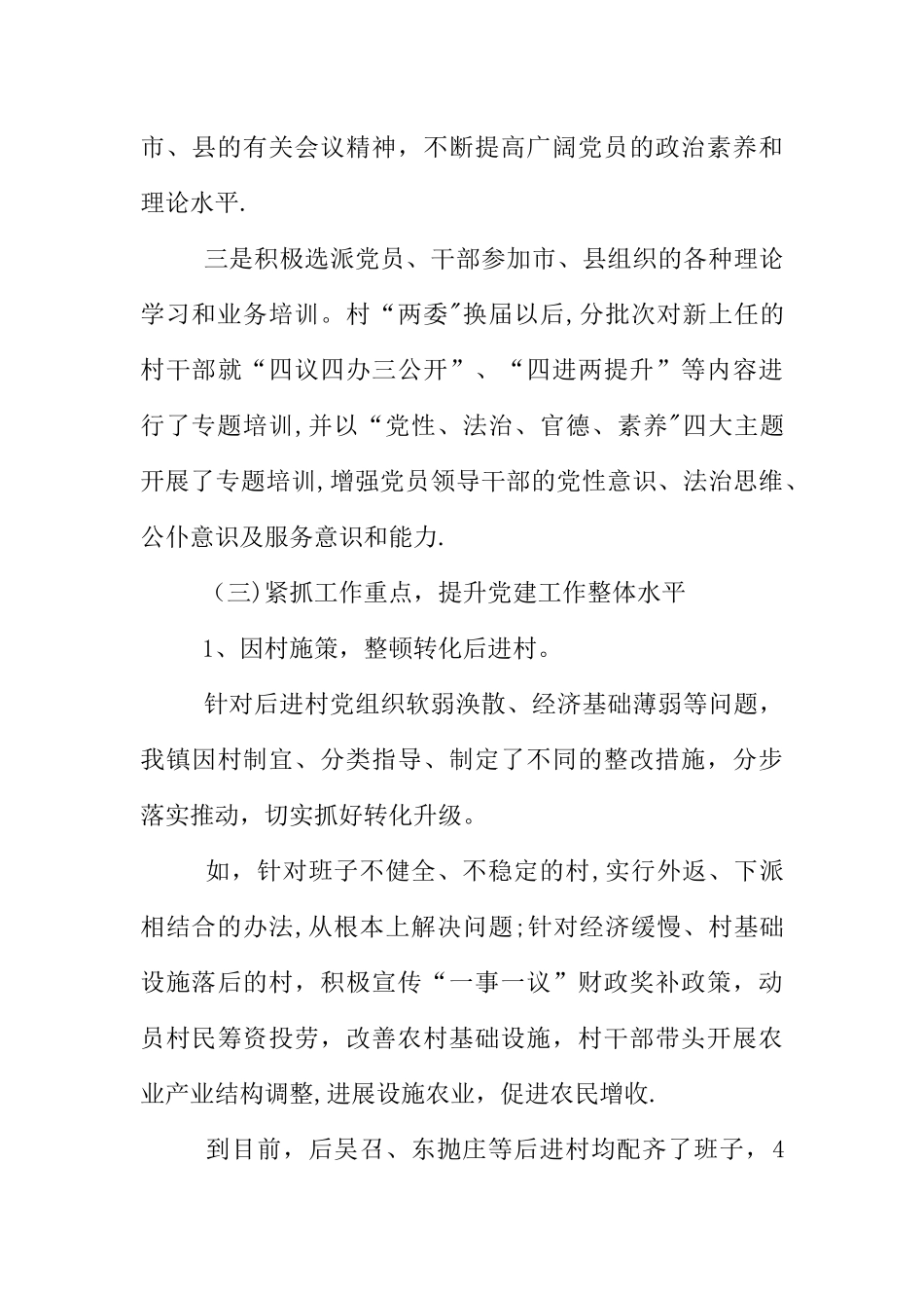 乡镇党建工作XX年自检自查报告_第3页