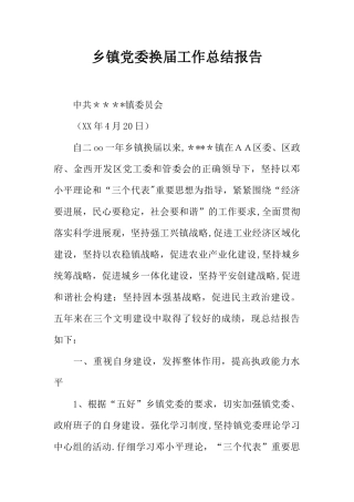 乡镇党委换届工作总结报告