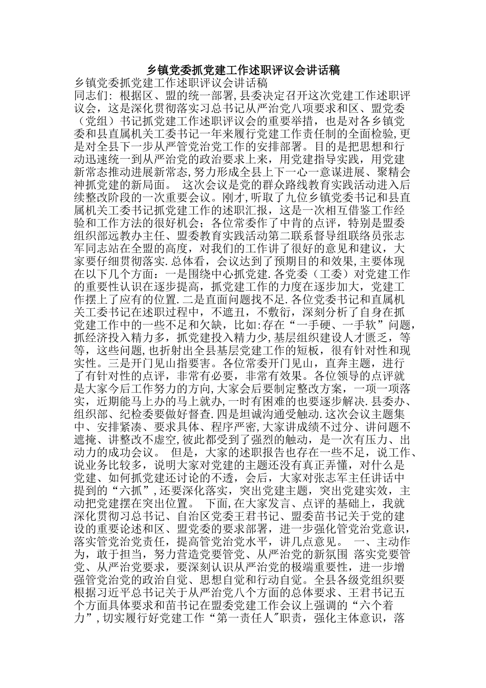 乡镇党委抓党建工作述职评议会讲话稿_第1页
