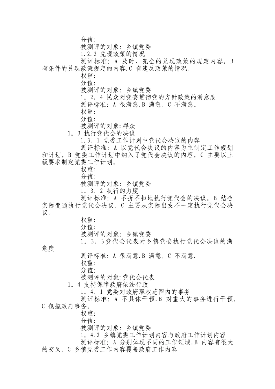 乡镇党委测评体系._第2页