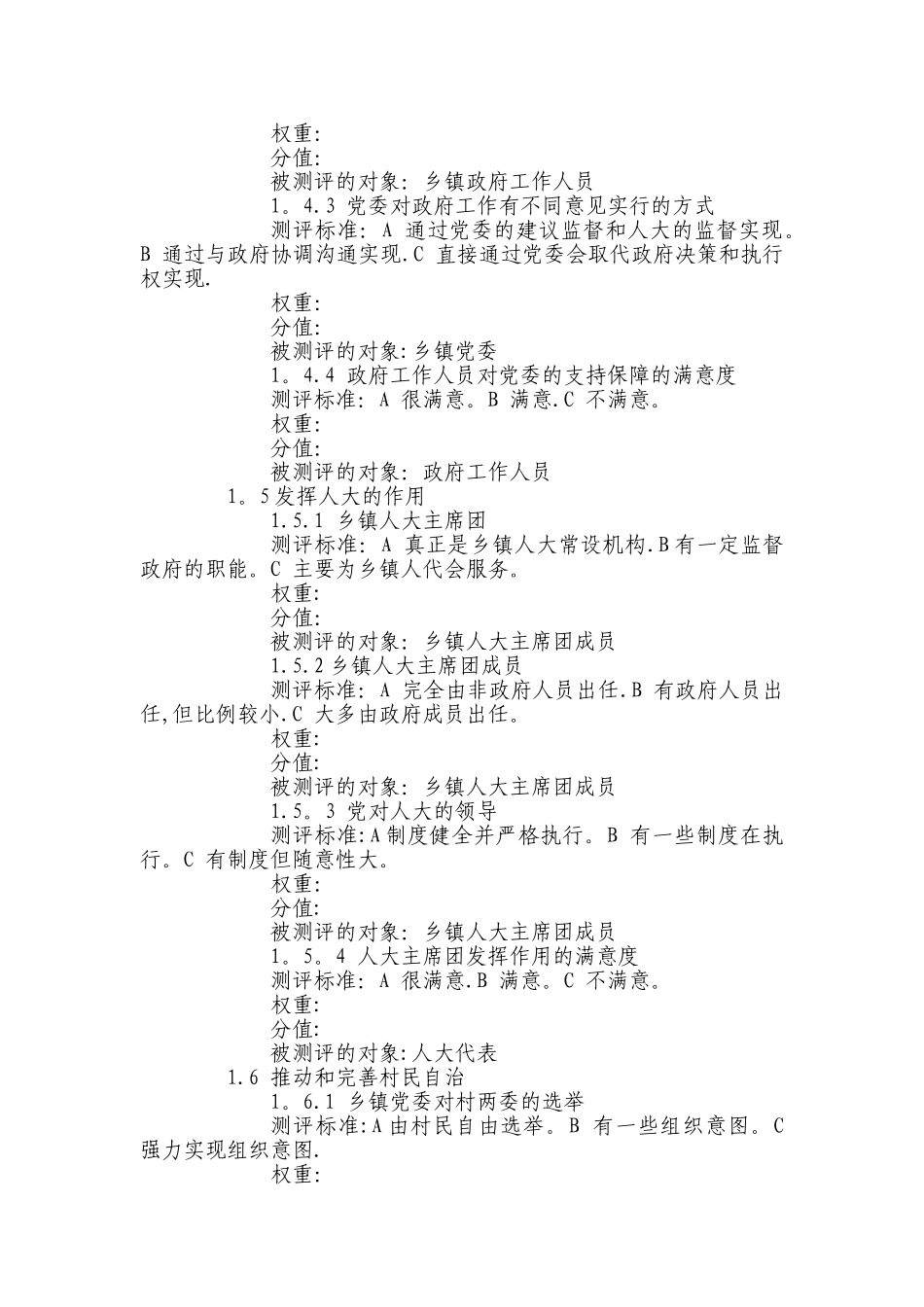 乡镇党委测评体系._第3页