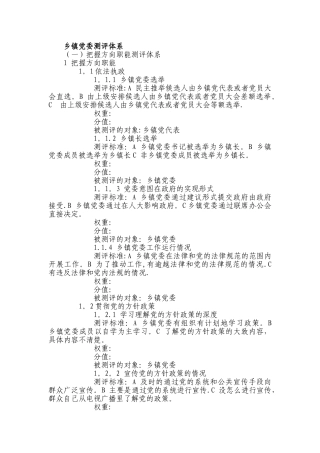 乡镇党委测评体系.