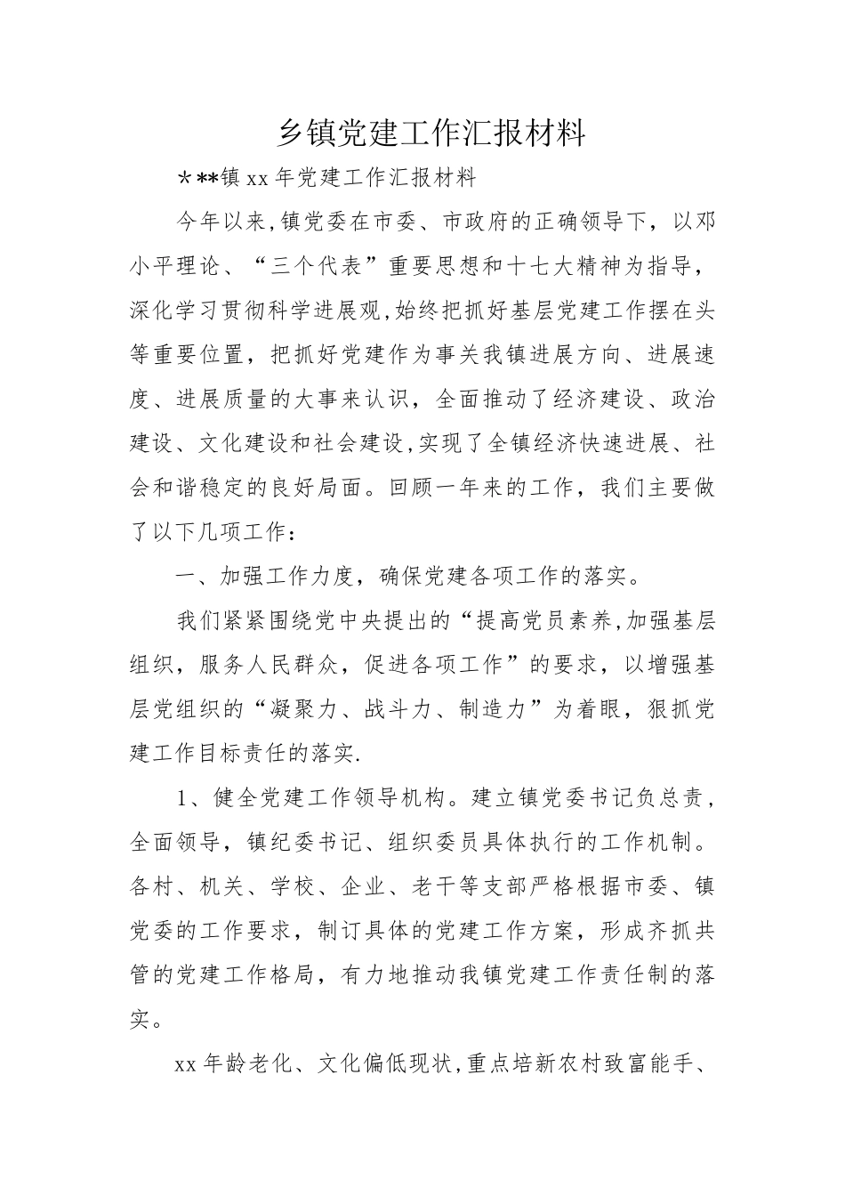 乡镇党建工作汇报材料_第1页