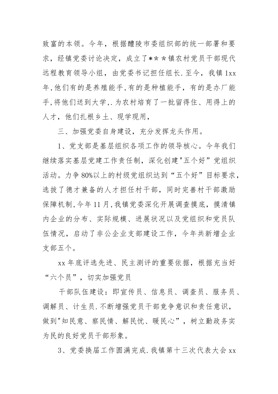 乡镇党建工作汇报材料_第3页