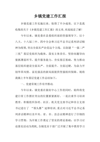 乡镇党建工作汇报