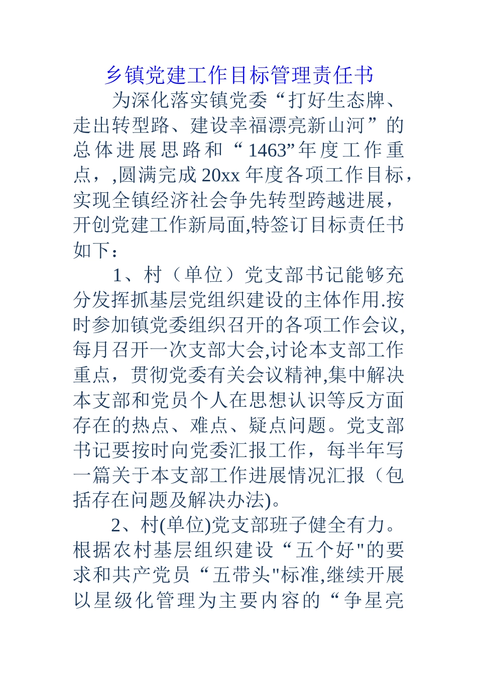 乡镇党建工作目标管理责任书_第1页