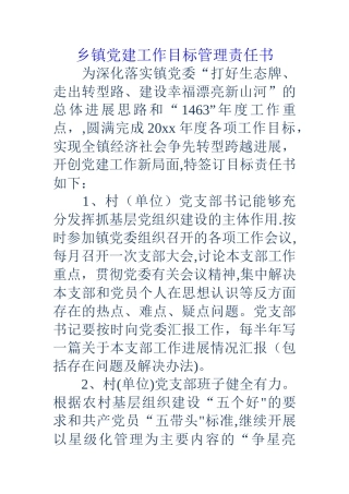 乡镇党建工作目标管理责任书
