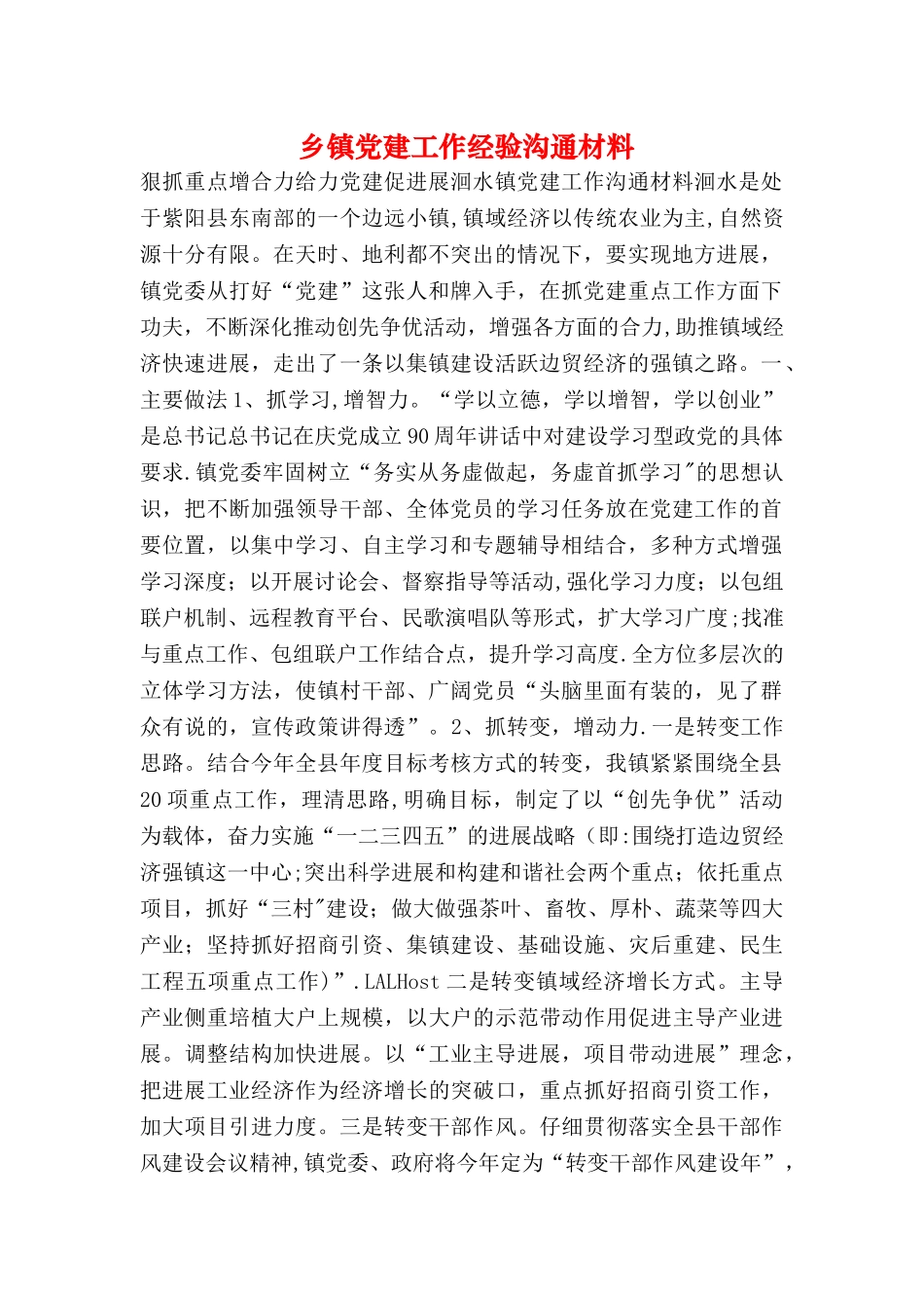 乡镇党建工作经验交流材料_第1页