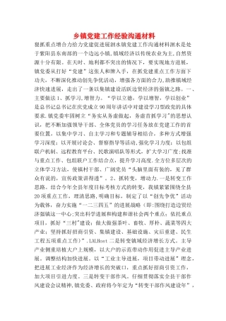 乡镇党建工作经验交流材料