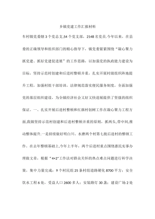 乡镇党建工作汇报材料