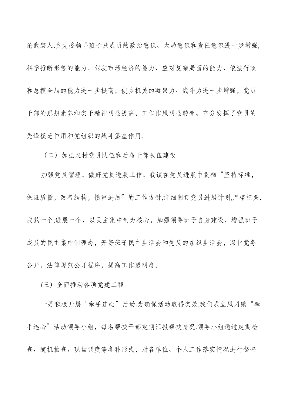 乡镇党建工作开展情况总结与乡镇党建工作述职报告汇编_第2页