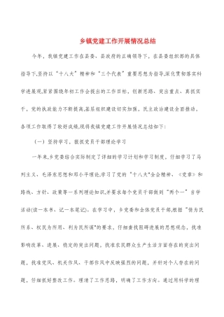 乡镇党建工作开展情况总结与乡镇党建工作述职报告汇编