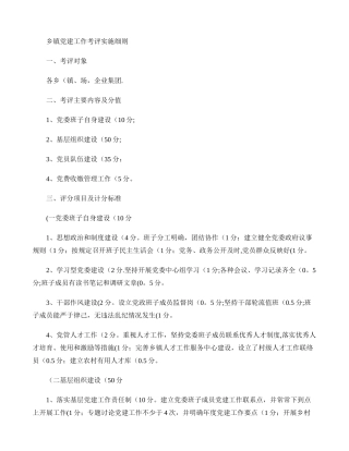 乡镇党建工作考评实施细则.