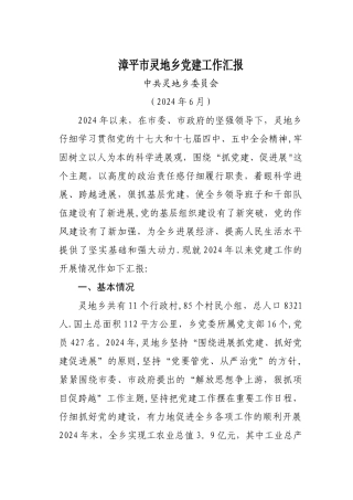 乡镇党建工作汇报