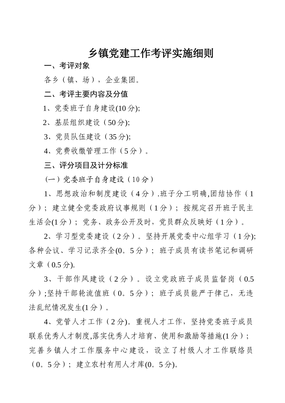 乡镇党建工作考评实施细则_第1页
