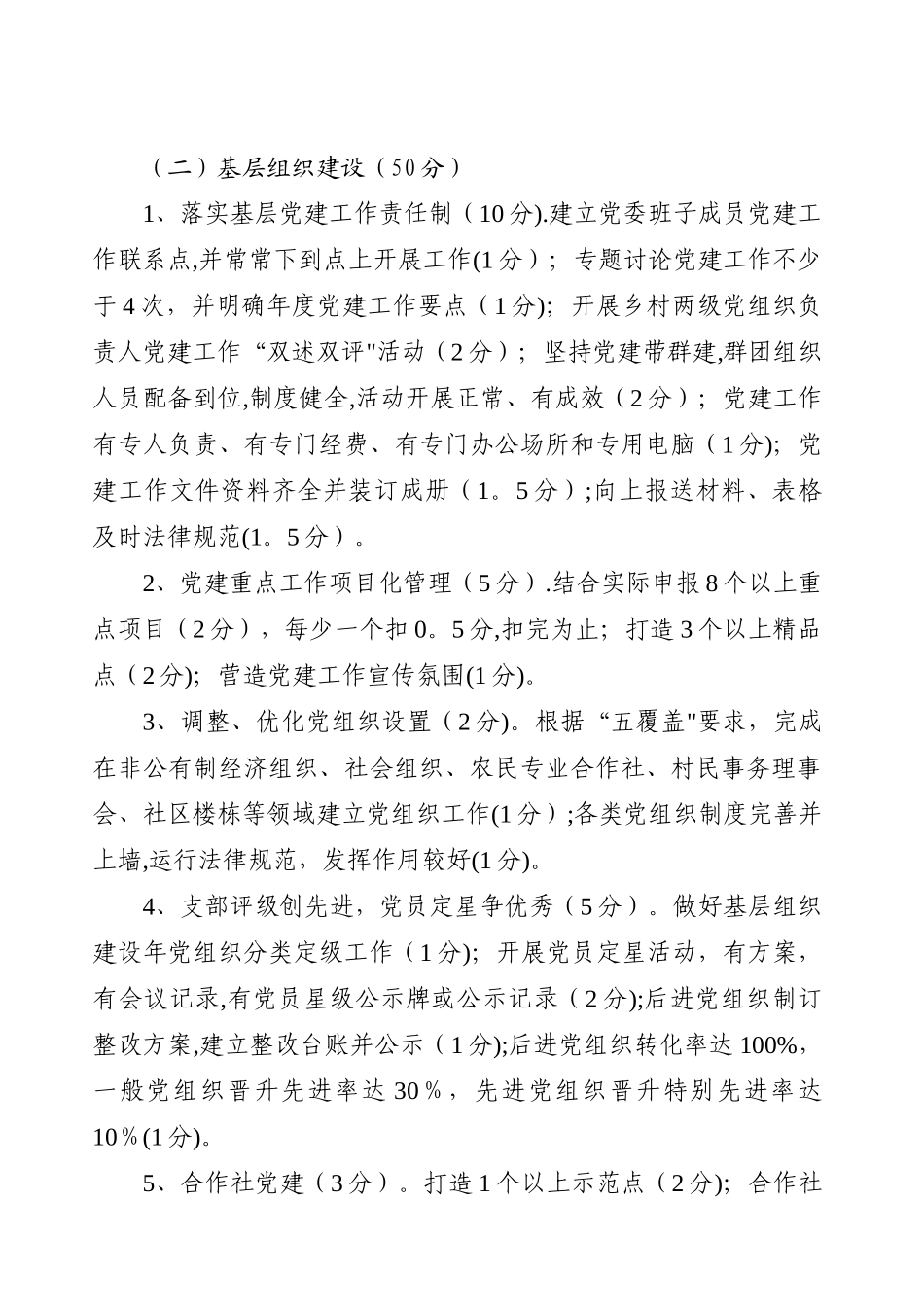 乡镇党建工作考评实施细则_第2页