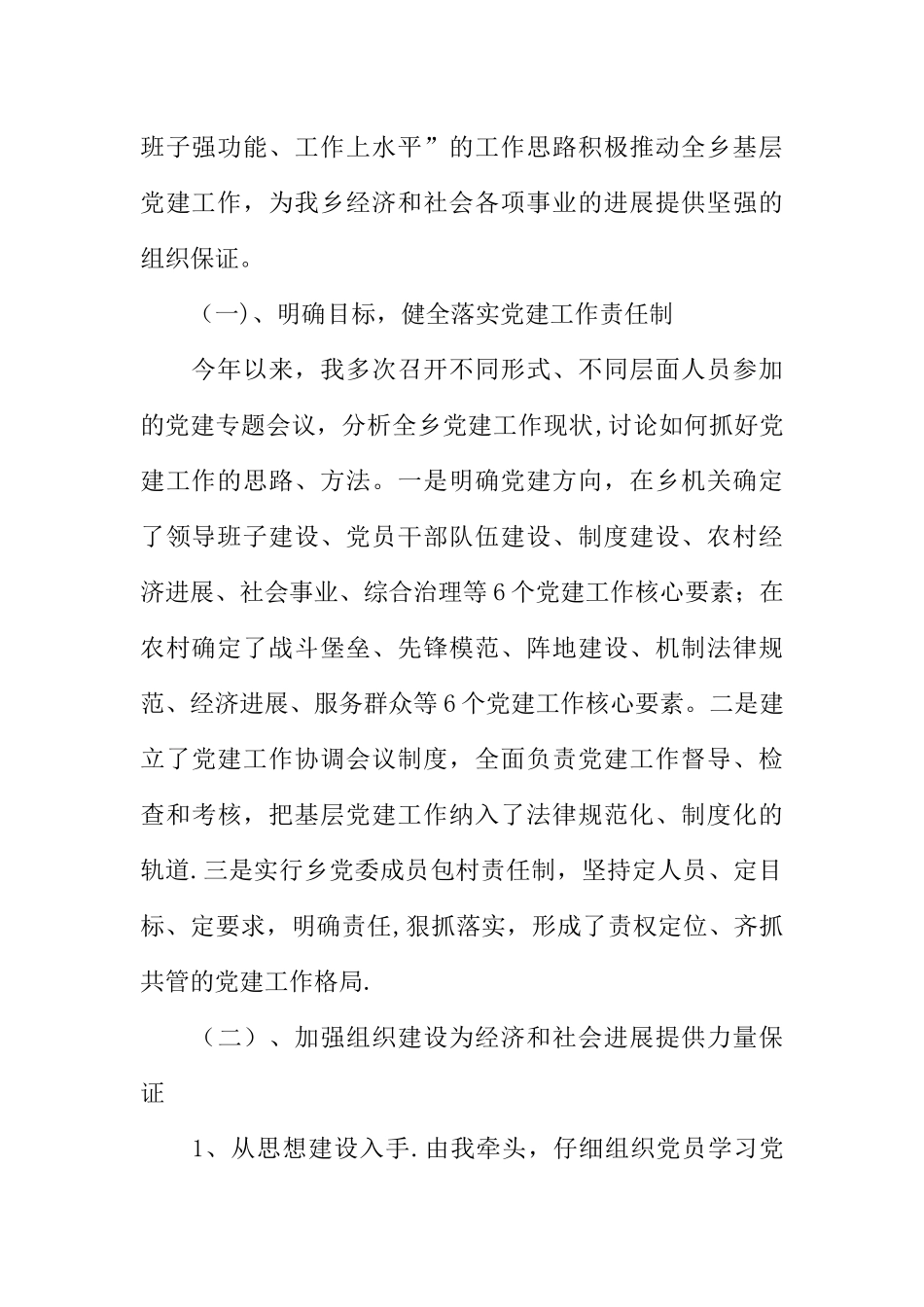 乡镇党建工作述职述廉报告_第2页