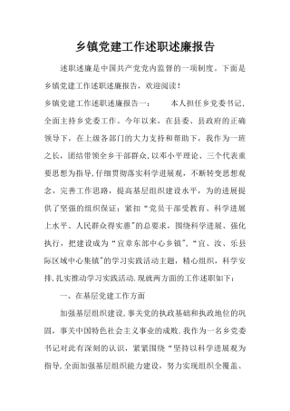 乡镇党建工作述职述廉报告