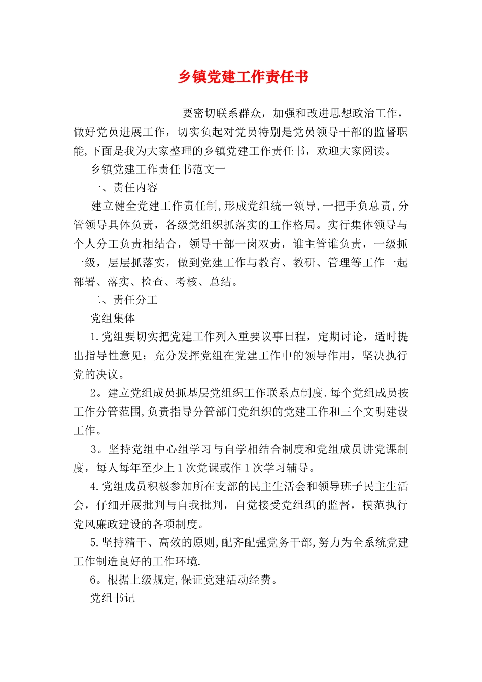 乡镇党建工作责任书_第1页