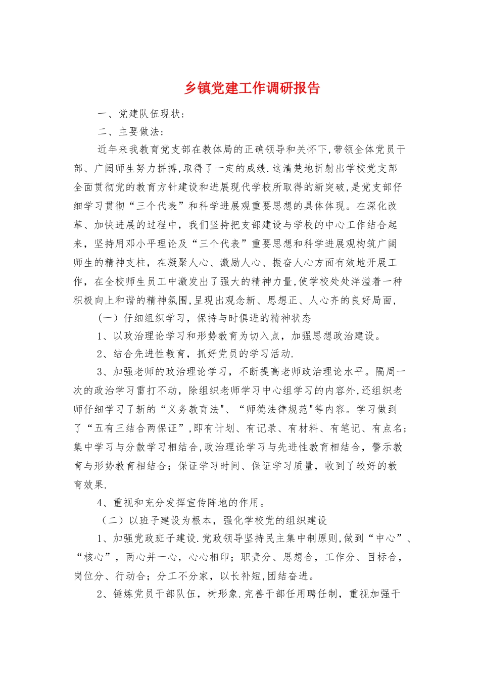 乡镇党建工作调研报告与乡镇党政建设工作报告汇编_第1页