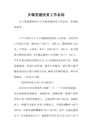乡镇党建扶贫工作总结
