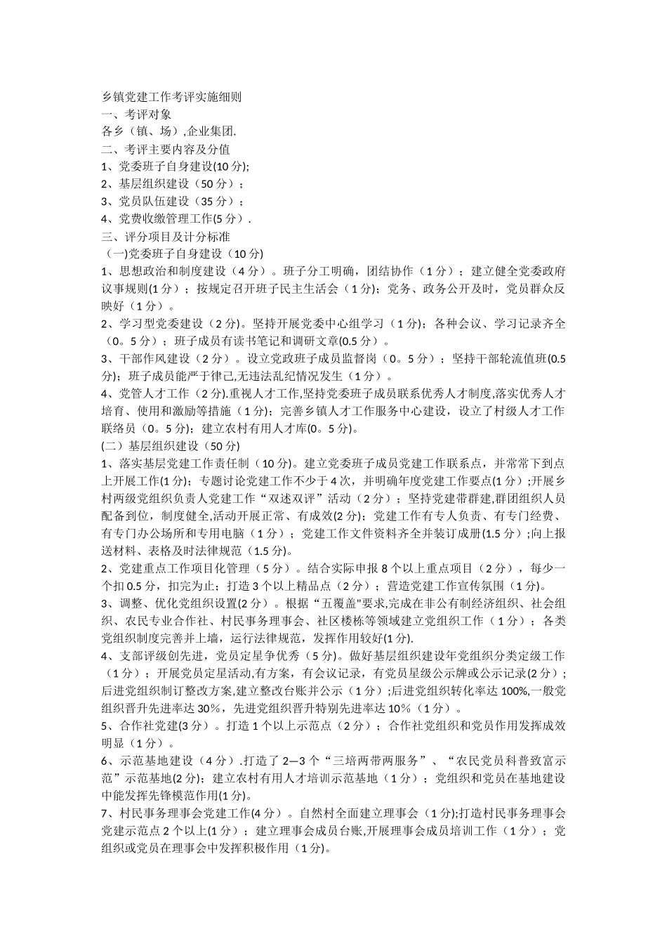 乡镇党建工作考评实施细则_第1页