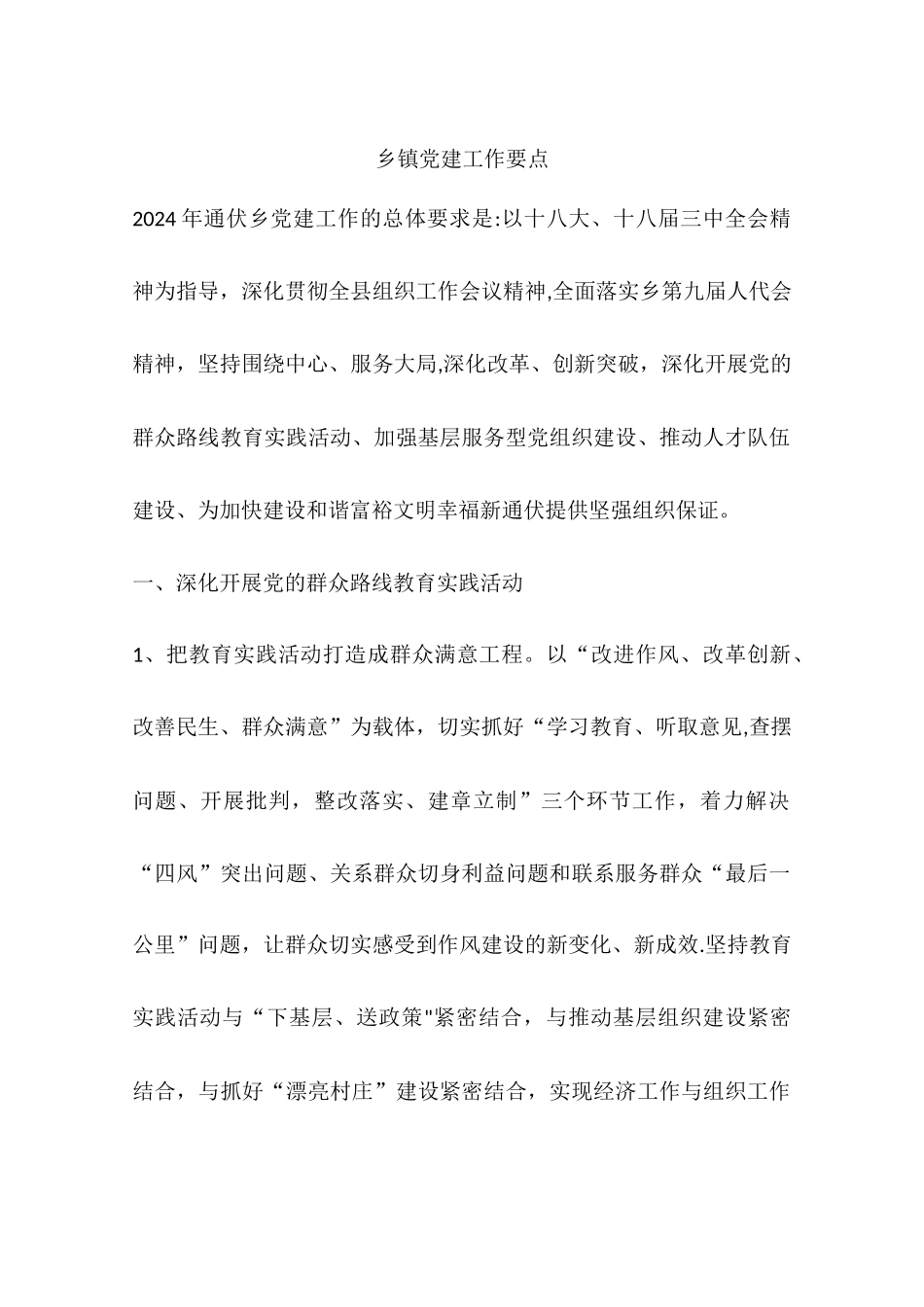 乡镇党建工作要点_第1页