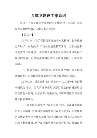 乡镇党建设工作总结