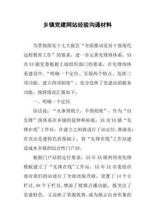 乡镇党建网站经验交流材料