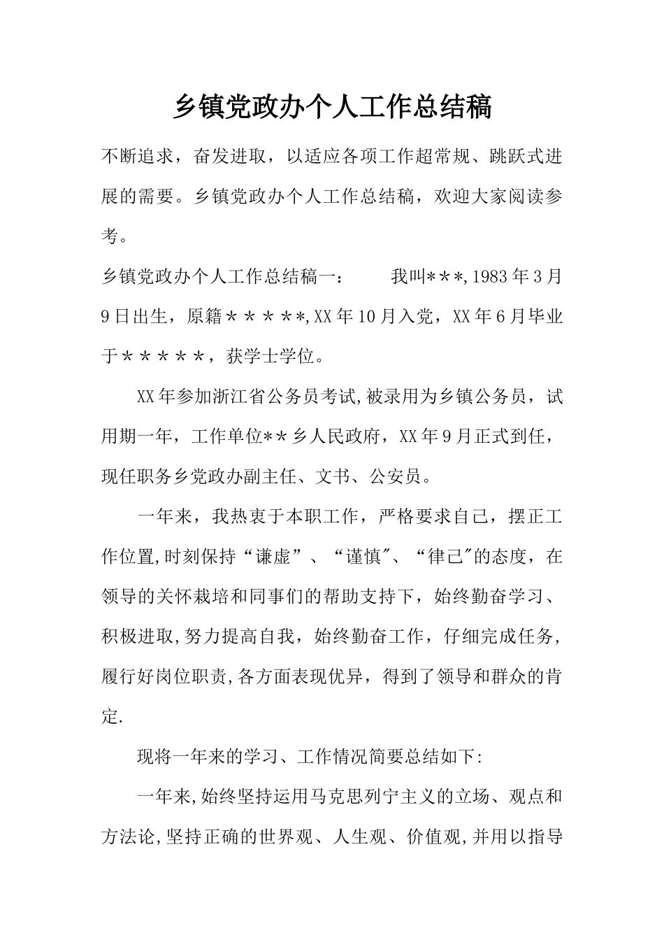 乡镇党政办个人工作总结稿_第1页